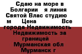 Сдаю на море в Болгарии 1-я линия  Святой Влас студию 50 м2  › Цена ­ 65 000 - Все города Недвижимость » Недвижимость за границей   . Мурманская обл.,Мурманск г.